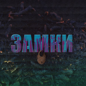 Замки