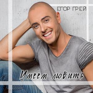 Умеем любить