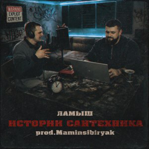 Stop PARAVOZ (Prod. Maminsibiryak)