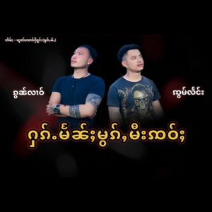 Hak Ment Mork Mee Sao