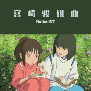 宫崎骏组曲