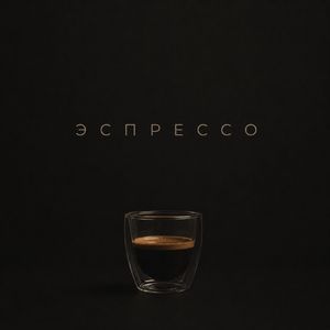 Эспрессо