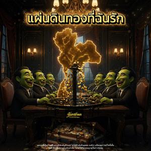 แผ่นดินทองที่ฉันรัก