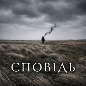 Сповідь (Рок версія)