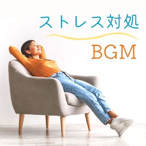 情緒を安定させる