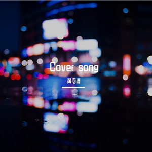 空白格（Cover 杨宗纬）