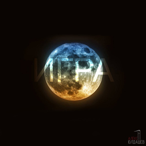 Игра