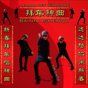 拜年神曲