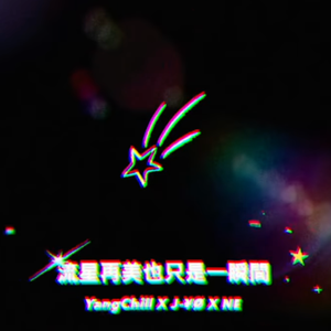 流星再美也只是一瞬間