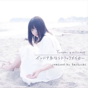 Yunomi-インドア系ならトラックメイカー（混合曲风）（haruyuki remix）