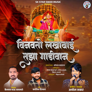 Vinavato Lakhabai Tujha Gadivan