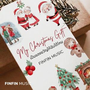 เป็นของขวัญให้ฉันได้ไหม (My Christmas Gift)