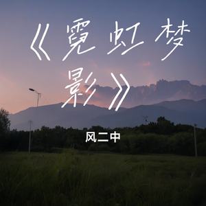 《霓虹梦影》