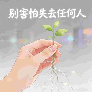 别害怕失去任何人