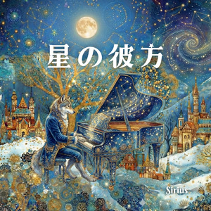 星の彼方 (feat. Sirius)
