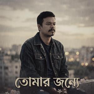 তোমার জন্যে (Tomar Jonnye)