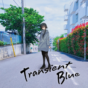 トランジェント・ブルー（feat. 乃花こより）
