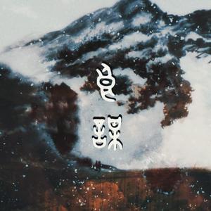 良谋（记谋圣张良）