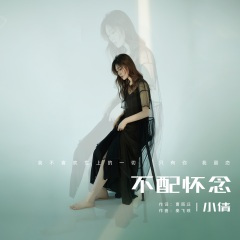不配怀念 (DJ HH同版)