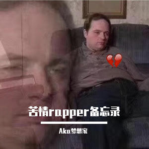 苦情rapper备忘录