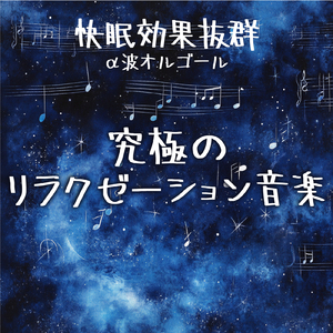 眠れない夜に聴く1分で眠れる癒しのギターBGM 不安改善 自律神経 瞑想音楽 (3分で眠れる波音)