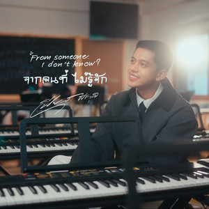 จากคนที่ไม่รู้จัก