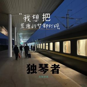 我想把荒唐的梦都打碎