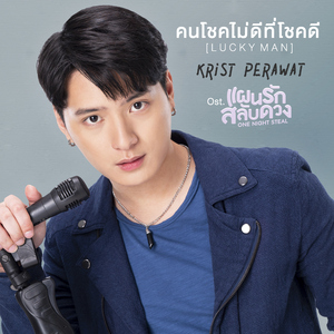 คนโชคไม่ดีที่โชคดี (Lucky Man) [เพลงประกอบซีรีส์ "One Night Steal แผนรักสลับดวง"]