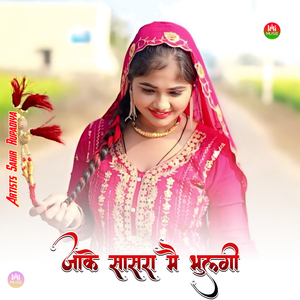 जाके सासरा मै भुलगी