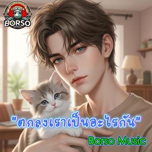 ตกลงเราเป็นอะไรกัน