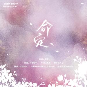 命定（翻自 蓝奕邦）