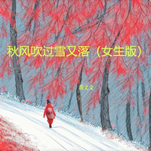 秋风吹过雪又落 (女生版)