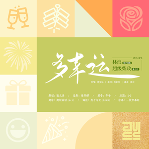 多幸运-2024年元旦快乐！