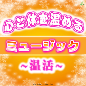 温活ミュージック