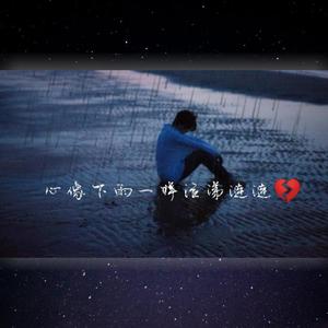 心像下雨一样泣涕涟涟