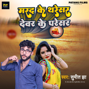 Marad Ke Tharesar Dewar Ke Pressure