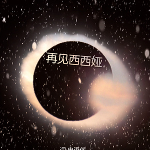 再见西西娅（Cover 关淑怡《地尽头》）