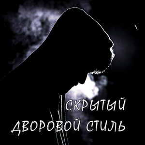 Дворовой стиль