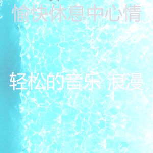 柔和的读时刻