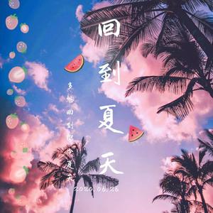 回到夏天（选段）