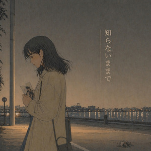 知らないままで