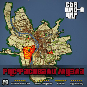 РАСФАСОВАЛИ МУЗЛА