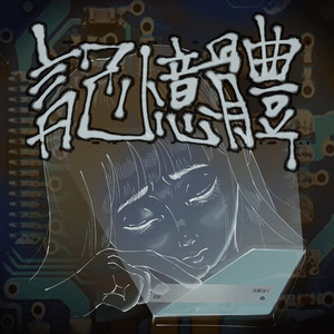 記憶體