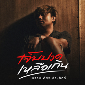 เจ็บปวดเหลือเกิน