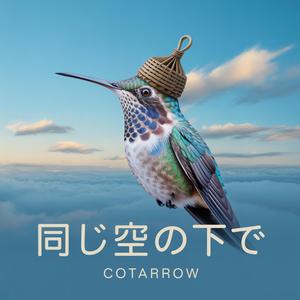 同じ空の下で