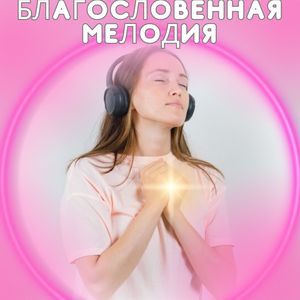 Благословенная мелодия