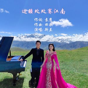 边疆处处赛江南（live）