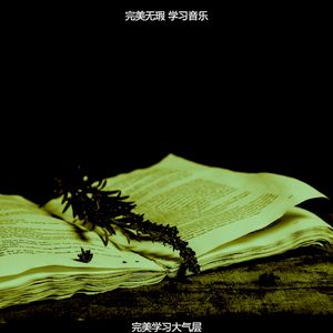 温和在家工作梦想