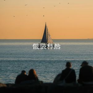 假装释然