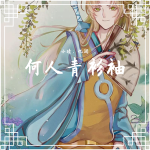 【跳跳】何人青衫袖（翻自 星村麻衣）